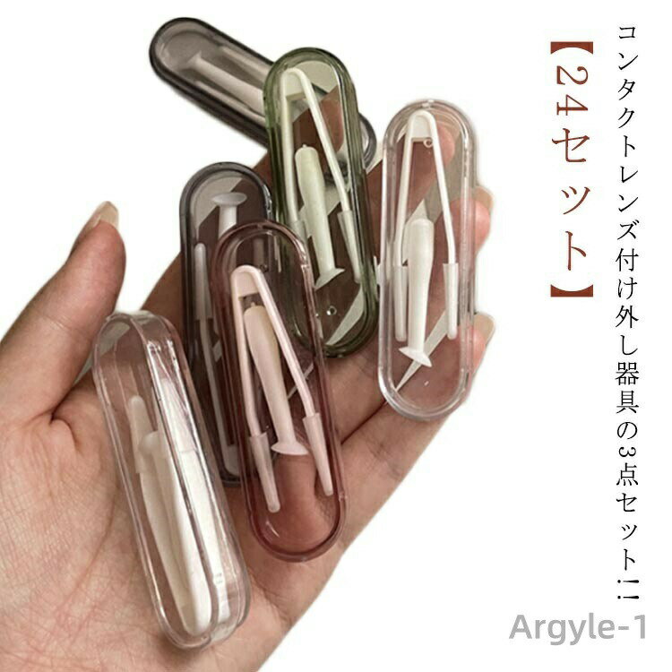 【送料無料】つけはずし器具 収納ケース 清潔 24セット ソフトコンタクト 3点セット ソフトコンタクト カラーコンタクト ピンセット