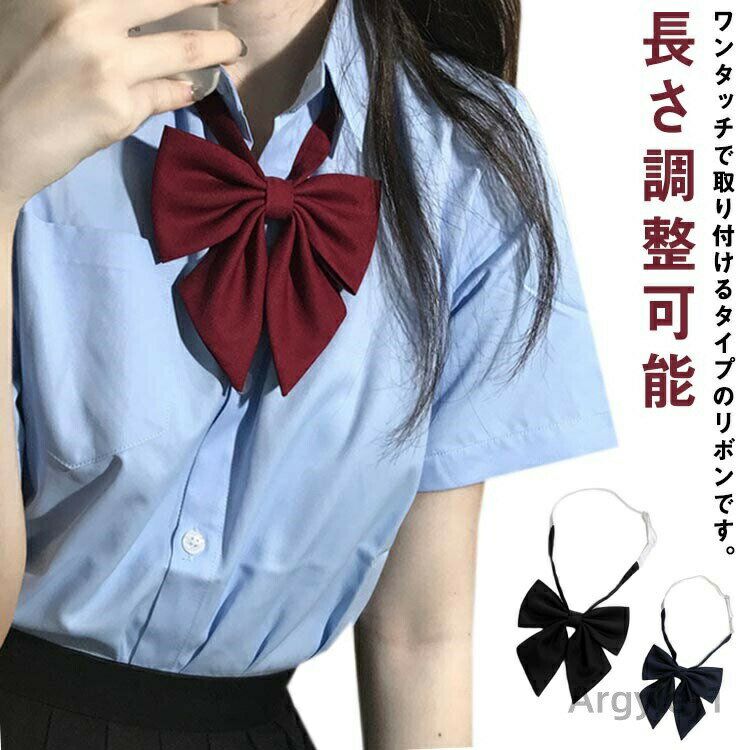 【送料無料】制服 リボン 高校生 中学生 学生 学校 通学 女子 高校 中学 スクール 女子高生 制服専門 学生服 ユニセックス ひも 紐リボン