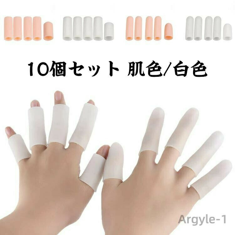 【送料無料】指用サポーター 10個セット 両手分 指サポーター 1本指 シリコン ソフト やわらかい 指関..
