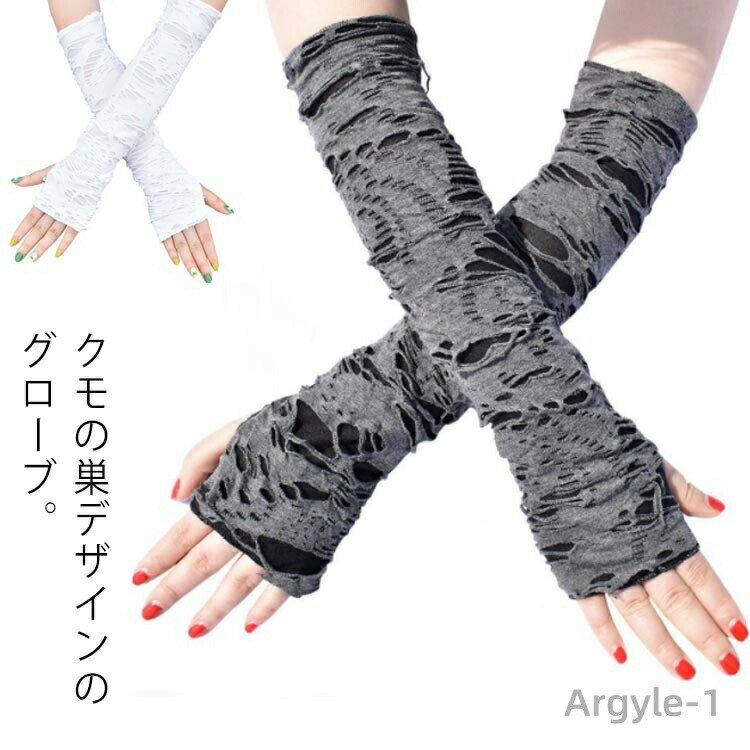 【送料無料】コスプレ 衣装 グローブ 1双入り 蜘蛛 くも クモの巣 スパイダー 指あき 指なし 二の腕 ひじ上 アームカバー 手袋 コスチューム