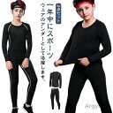 【送料無料】吸汗速乾 タイツ コンプレッションウェア スパッツ 上着 スポーツ インナー 上下セット 長袖 キッズ用 ロングパンツ
