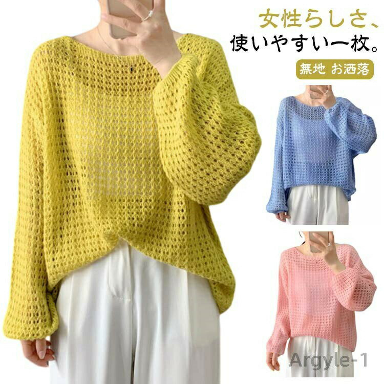 Three-Quarter Knit - 【送料無料】メッシュニット 長袖 ニット 夏 プルオーバー レディース トップス 透かし編み ボートネック ざっくり 長袖 メッシュ ゆったり