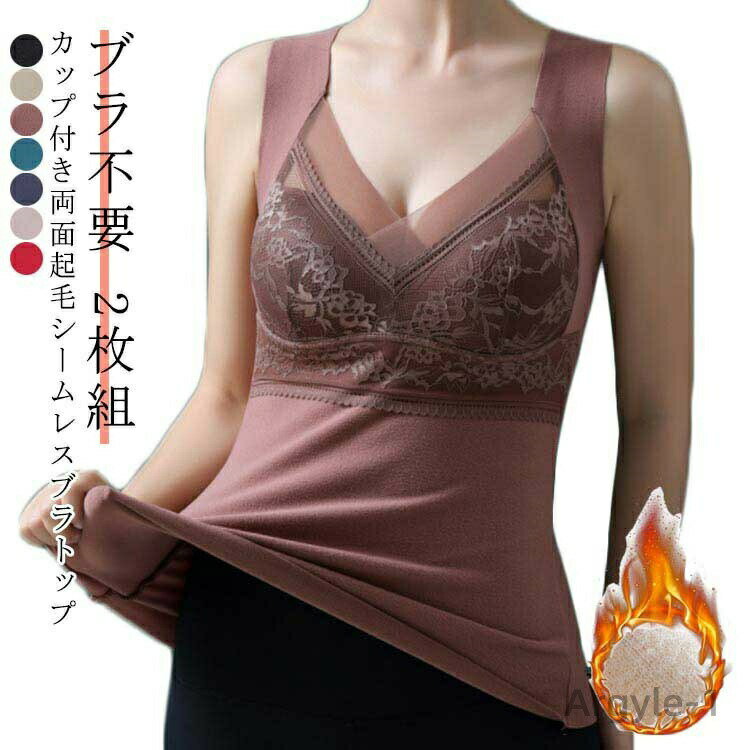 【送料無料】シームレス ブラトップ 起毛 両面起毛 インナー 2枚 カップ付き タンク ブラジャー ノンワイヤー カップ 起毛インナー 着る毛布