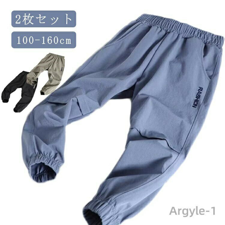 【送料無料】涼しい 2枚セット 通学 ジョガーパンツ 薄手 春 接触冷感 男の子 吸汗速乾 子ども服 ゆったり ロングパンツ 小学生 虫除け