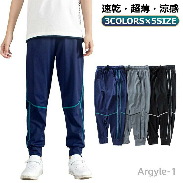 Rakuten - 【送料無料】ロングパンツ ジャージ 薄手 吸汗 下 超薄 男の子 接触冷感 ヨガウエア ボトムス ジュニア 紫外線対策 uvカット 速乾