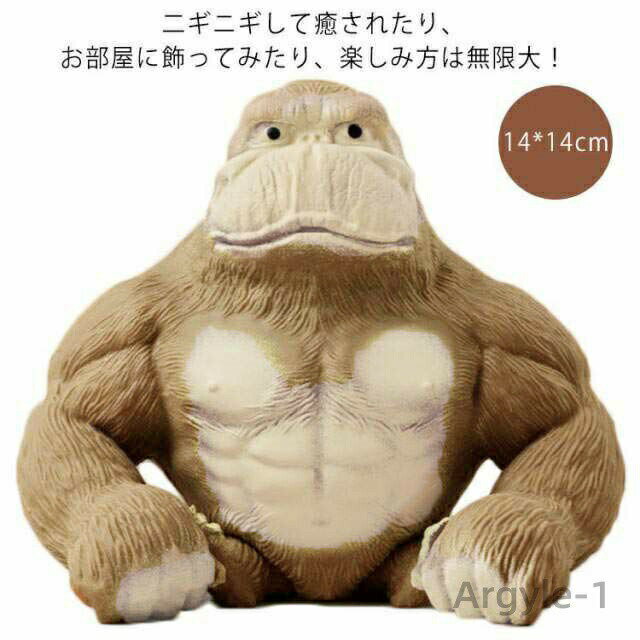 【送料無料】ストレス発散 グッズ ゴリラスクイーズ ゴリラ スクイーズ 14*14cm ストレス解消 グッズ 低反発 おもちゃ ストレス解消 発散