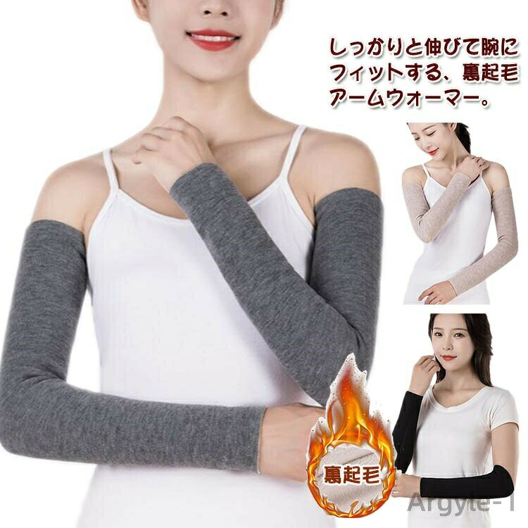 【送料無料】ロング&ショート アームカバー 裏起毛 微起毛 暖かい アームウォーマー ロング ショート 指なし 冷え対策グッズ 冷えとり 秋 冬