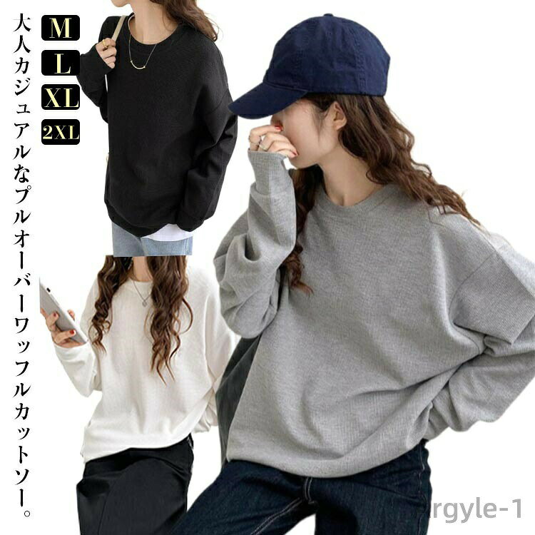 【送料無料】Tシャツ カットソー レディース トップス 長袖 ワッフル ゆったり 春 秋 ワッフルカットソー ラウンドネック プルオーバー(4.0)