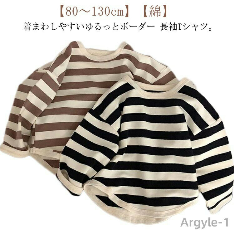 【80〜130cm】【綿】着まわしやすいゆるっとボーダー 長袖Tシャツ。シンプルなアイテムだからこそ、ディテールにこだわりました。程よい厚みのある、綿素材は吸汗性が良く、汗ばむ季節にも快適な着心地。丈夫で型崩れしにくいため、ご家庭でのお洗濯にも適しています。 サイズ 80 90 100 110 120 130 サイズについての説明 【80】着丈35　胸囲34*2　袖長22　【90】着丈37　胸囲36*2　袖長23　【100】着丈39　胸囲38*2　袖長24　【110】着丈42　胸囲40*2　袖長26　【120】着丈45　胸囲42*2　袖長28　【130】着丈48　胸囲44*2　袖長30　※商品によって1-3cm程度の誤差がある場合がございます。 素材 コットン 色 ブラック コーヒー 備考 ●サイズ詳細等の測り方はスタッフ間で統一、徹底はしておりますが、実寸は商品によって若干の誤差(1cm〜3cm )がある場合がございますので、予めご了承ください。 ●商品の色は、撮影時の光や、お客様のモニターの色具合などにより、実際の商品と異なる場合がございます。あらかじめ、ご了承ください。 ●製品によっては、生地の特性上、洗濯時に縮む場合がございますので洗濯時はご注意下さいませ。 ▼色味の強い製品によっては他の衣類などに色移りする場合もございますので、速やかに（脱水、乾燥等）するようにお願いいたします。 ▼生地によっては摩擦や汗、雨などで濡れた時は、他の製品に移染する恐れがございますので、着用の際はご注意下さい。 ▼生地の特性上、やや匂いが強く感じられるものもございます。数日のご使用や陰干しなどで気になる匂いはほとんど感じられなくなります。