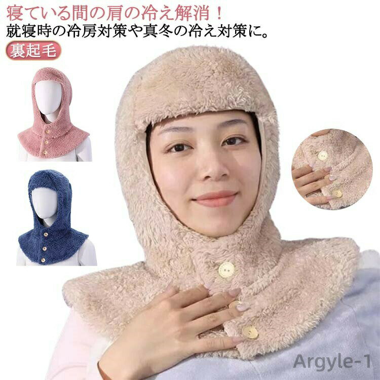 【送料無料】お休み帽子 防寒 ネックウォーマー 冷え対策 肩サポーター あったか 冬 就寝用 肩 マフラ..