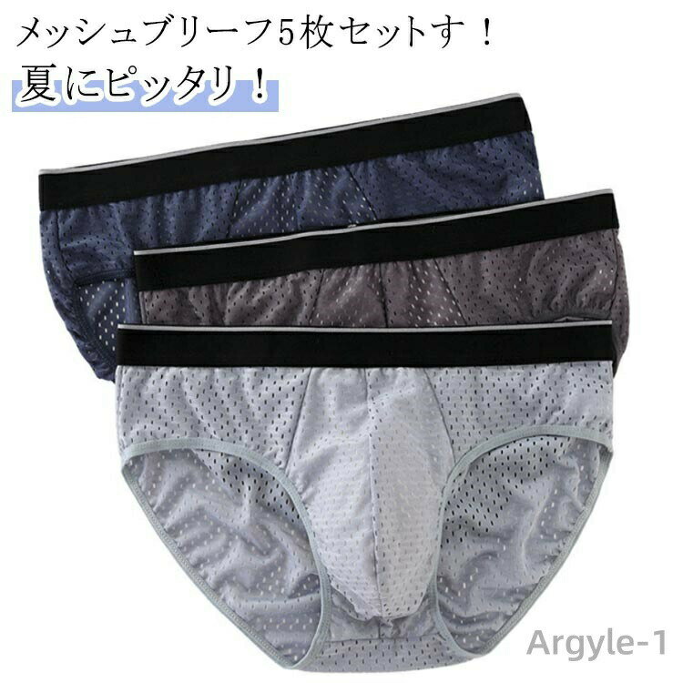 【送料無料】メンズ ブリーフ 5枚セット ブリーフパンツ ショーツ インナー 下着 男性 アンダーウェア メッシュ 薄手 無地 通気性 蒸れない