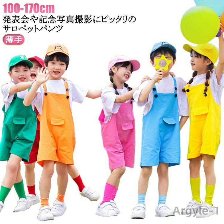 【送料無料】キッズ服 子供用 ダンス衣装 おしゃれ サロペット オーバーオール カラフル カラーパンツ ..