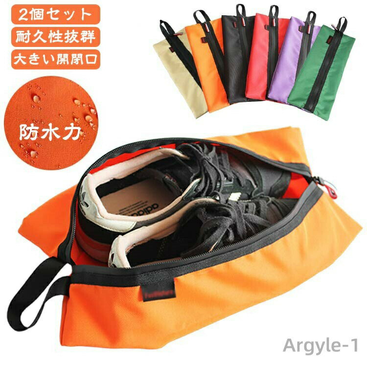 【送料無料】シューズケース シューズバッグ 防水 靴袋 防水 2個セット シューズ入れ 旅行 ゴルフ 大人 シューズケース シューズ袋 野球