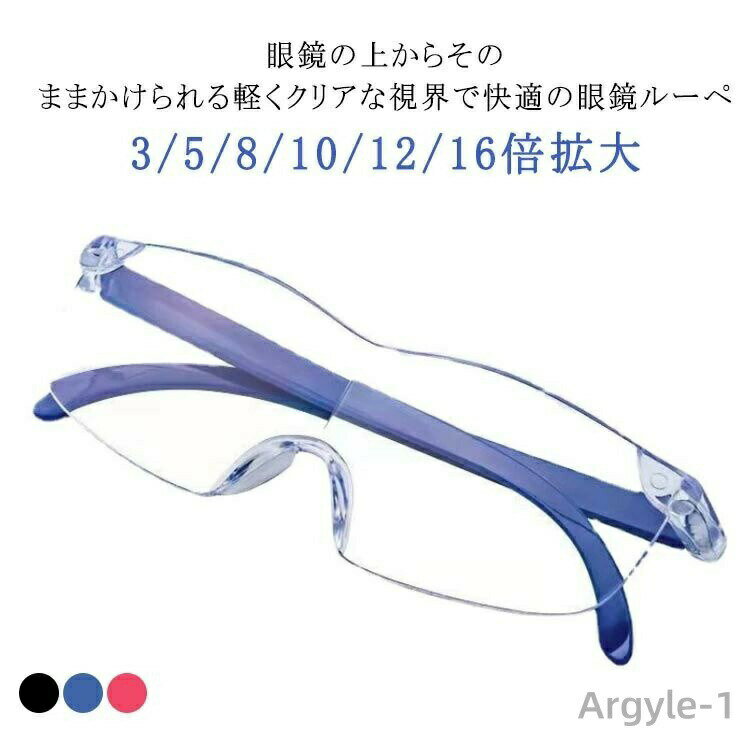 【送料無料】2本セット メガネの上からかけられる拡大ルーペ 拡大ルーペ 携帯 メガネの上から ルーペ ..