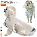 【送料無料】犬用透明レインコート 大型犬 中型犬 レインポンチョ ポンチョ型 ドッグウェア 雨具 レインウェア フード付き 帽子付き 小型犬