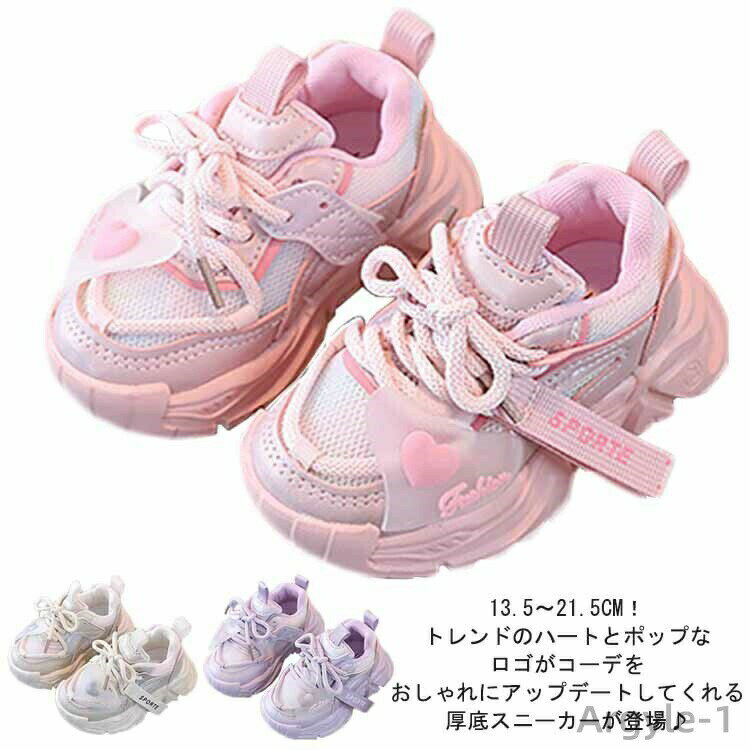 【送料無料】キッズ スニーカー 厚底 男の子 女の子 ダッドスニーカー 運動靴 ハート 子供 ジュニア 13..