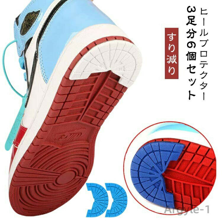 【送料無料】靴底 スニーカー スニーカー 【3足分6個セット】 補修 【3足分6個セット】 ソール ヒールプラス 補強 ヒールガード かかと 保護