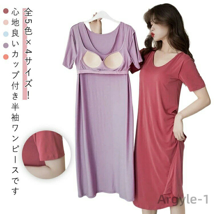 【送料無料】全5色 ルームウエア 寝巻き 春 部屋着 ワンピース 半袖 寝間着 カップ付き インナー パジャマ 薄手 ナイトウェア ロング丈