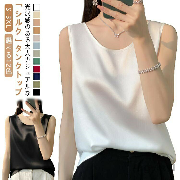 【送料無料】ノースリーブ タンクトップ シャツブラウス シルク キャミソール 光沢感 ブラ紐隠し ゆったり インナー 敏感肌 大人 薄手 上品