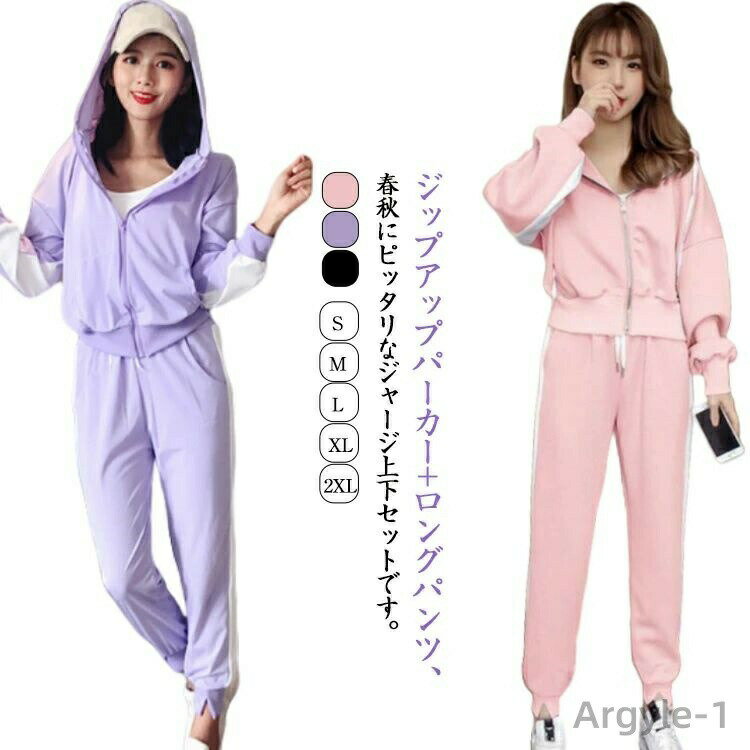 【送料無料】2点セット 秋 スウェットパンツ ジャージ 春 上下 長袖 長ズボン ジップアップ パーカー ..