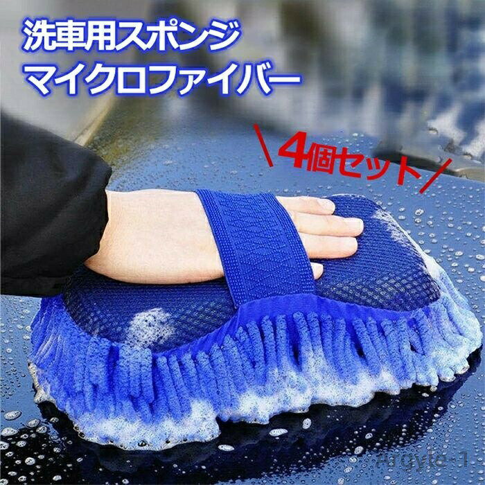 【送料無料】【4個セット】 洗車 スポンジ マイクロファイバー 洗車用スポンジ 水洗い 車 自動車 バイク 掃除 洗車用 車用品 洗車用品