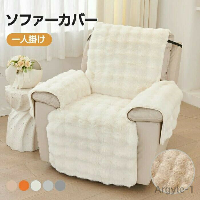 【送料無料】マッサージチェアカバー リクライニングチェアカバー ソファーカバー ファー ふわふわ 起毛 あったか マイクロファイバー