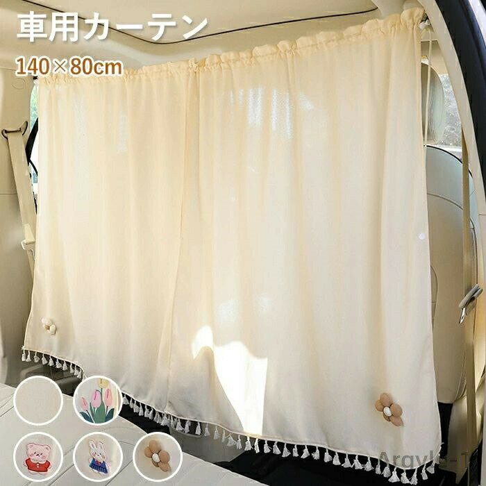 樂天商城 - 【送料無料】車用カーテン 140×80cm 間仕切り 目隠し 飛沫防止 車中泊 日よけ 紫外線対策 遮光 厚手 取付簡単 ベージュ カーテン