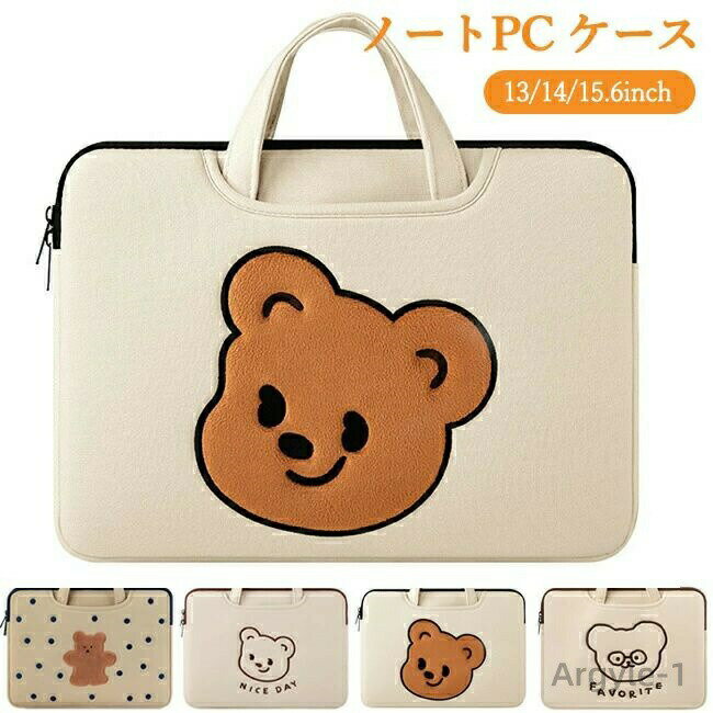 【送料無料】パソコン ケース 13 14 15.6インチ ノートパソコン パソコンバッグ かわいい 大学生 女性 ノートPC PCバッグ カバン 収納 軽量