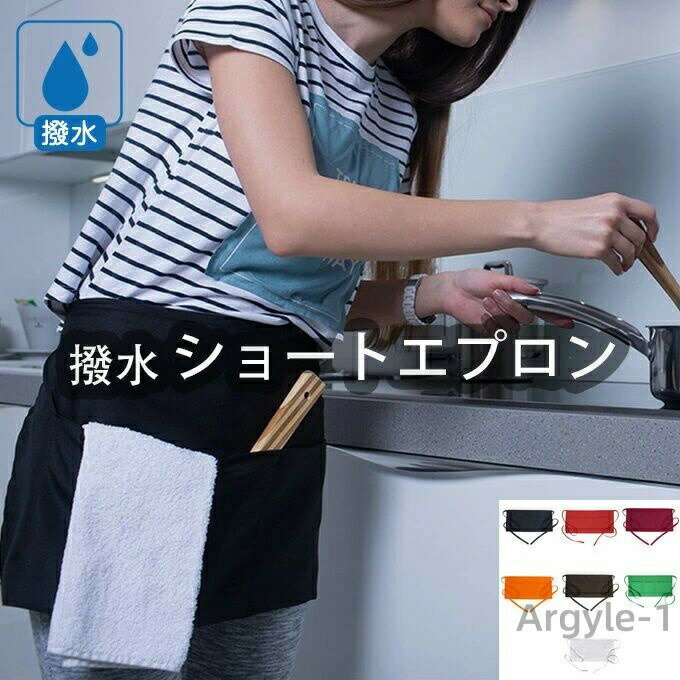 【送料無料】撥水 ショートエプロン 男女兼用 膝上丈 防水 膝丈 短い ショート丈 レディース 大きな全..
