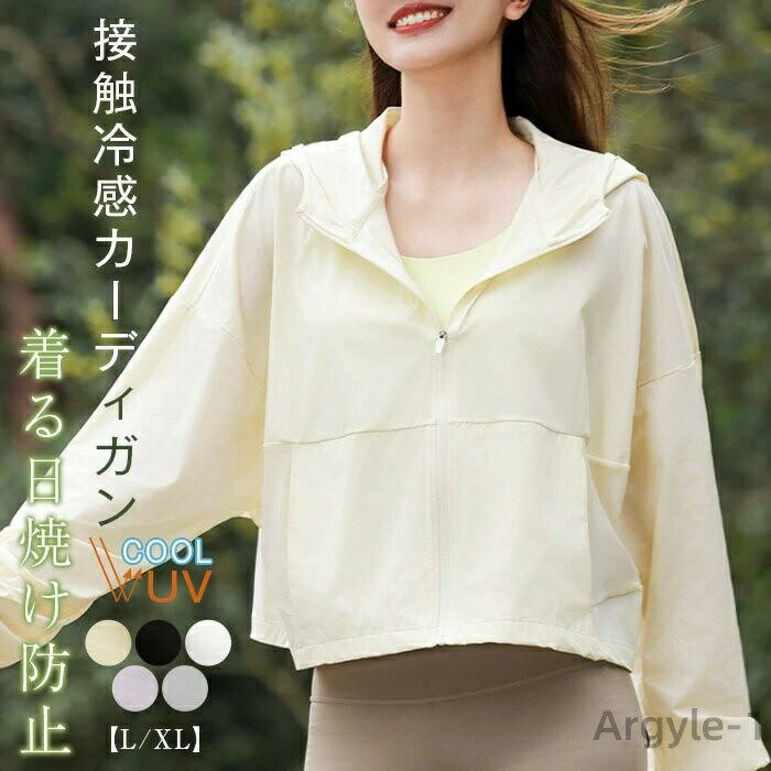 【送料無料】接触冷感 UVパーカー レディース 夏 UVカット ジップアップ きれいめ 長袖 遮光 薄手 ひんやり カーディガン UVパーカー 羽織り