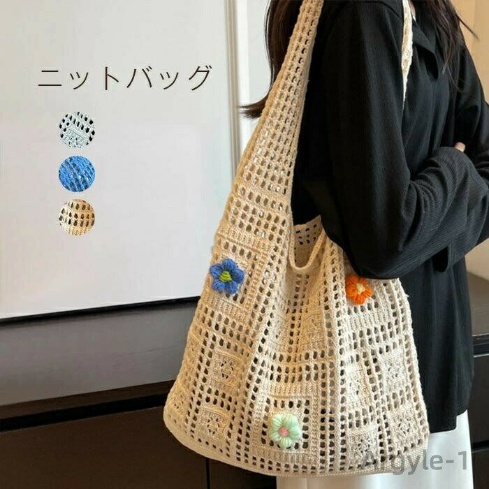 VANESSA BRUNO - 【送料無料】編みバッグ レディースバッグ カバン ニットバッグ 花 肩掛けバッグ メッシュバッグ 大容量 夏 ネットバッグ ワンハンドル