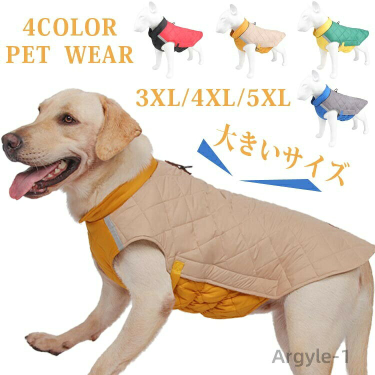 【送料無料】犬服 ドッグウェア 冬 大きいサイズ ジャケット 中綿コート 防寒 厚手 犬 ベスト 綿服コート 猫 小型犬 中型犬 着脱簡単 秋