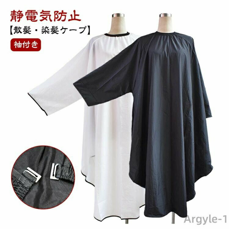 【送料無料】カットクロス ヘアサロン 散髪ケープ ヘアカット 染髪ケープ 自宅 散髪 マント セルフカッ..