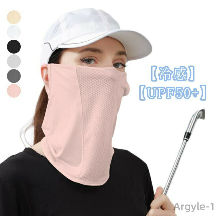 【送料無料】テニス ゴルフ おしゃれ アウトドア UVカット 接触冷感 おしゃれ UPF50+ スポーツ ネックカバー フェイス 首 マスク メッシュ