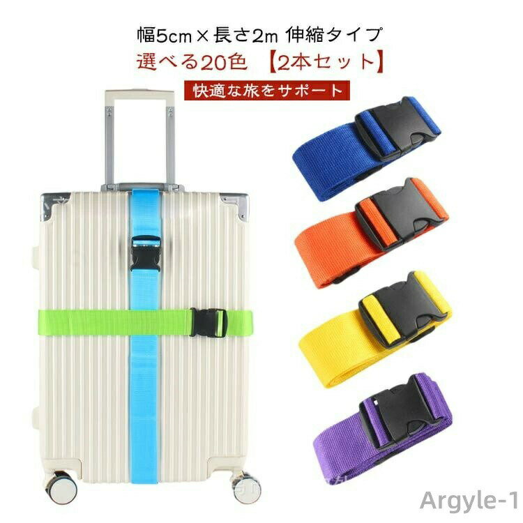 【送料無料】【自由に選べる2本セット】 シンプル スーツケースベルト 目印 バンド おしゃれ 旅行 長さ..