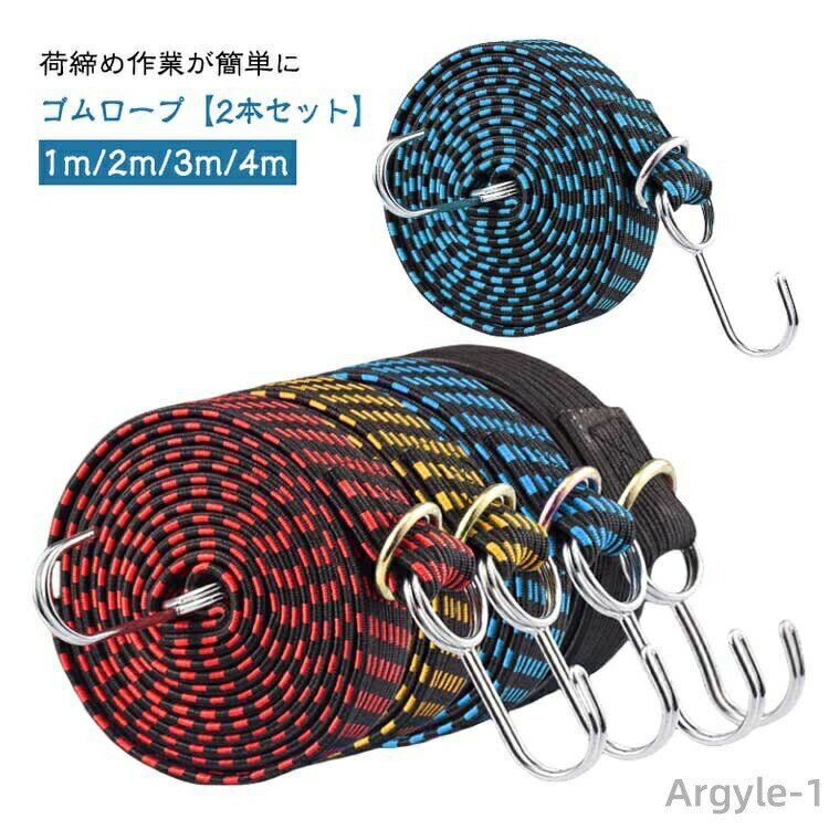荷締め作業が簡単にゴムロープ【2本セット】1m/2m/3m/4m ※3m/4mは1本のみです●高級ゴム糸を使用、抜群の伸縮性で、しっかり固定！！荷物がズレ落ちない。●より厚く、より幅広にグレードアップした。丈夫で磨耗しにくい。●太い糸を何本...