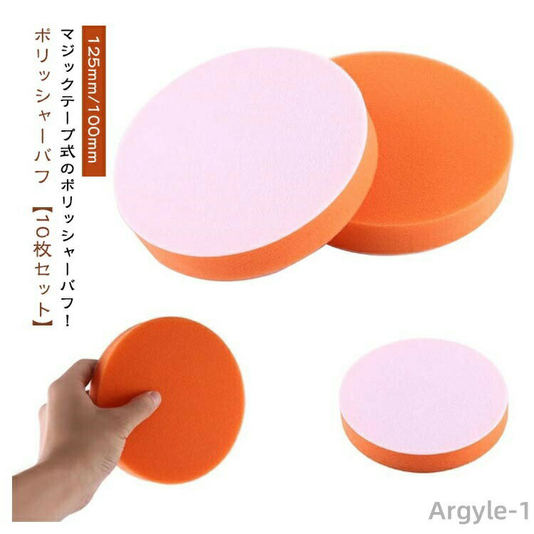 【送料無料】スポンジバフ バフ ウールバフ 【10枚セット】 125mm 傷消し 荒目 水垢取り 100mm セット 車磨き 細目 中目 車