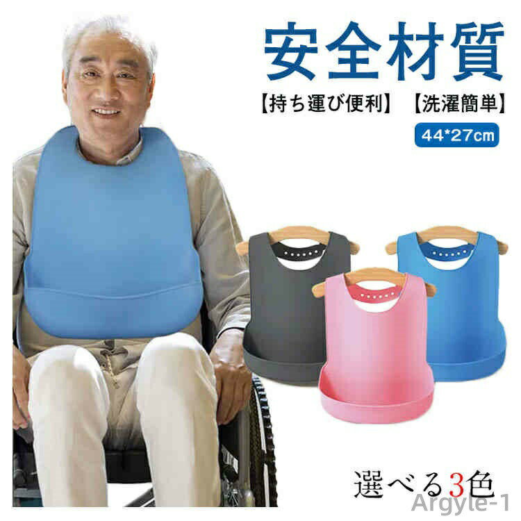 【送料無料】やわらかい 大人 食事 食べこぼし防止 シリコン 高齢者 父の日 エプロン 老人 食事エプロン 無地 老人ホーム 洗える プレゼント