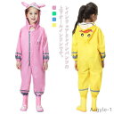【送料無料】キッズ カッパ つなぎ オールインワン レインコート 上下 自転車 レインウェア 子供 レインポンチョ 幼児 ロンパース 完全防水
