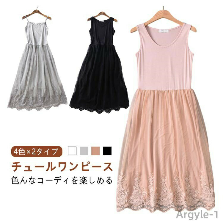 【送料無料】ワンピース キャミソール キャミワンピース ロングワンピース ペチコート チュールワンピース レディース タンクトップ