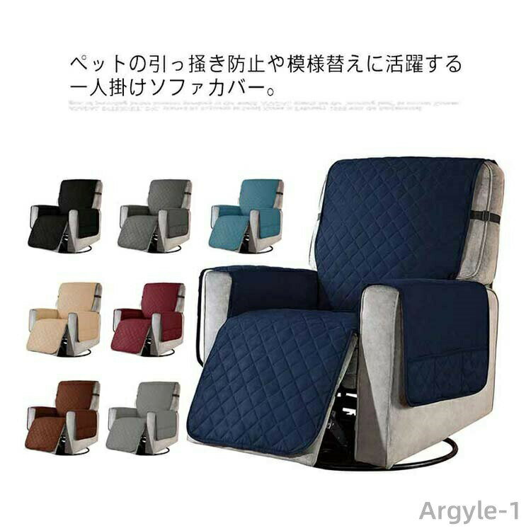 Rakuten - 【送料無料】ソファカバー 一人掛け マッサージチェアカバー ペット対策 犬 猫 爪とぎ防止 傷 汚れ防止 肘あり ソファカバー 椅子カバー