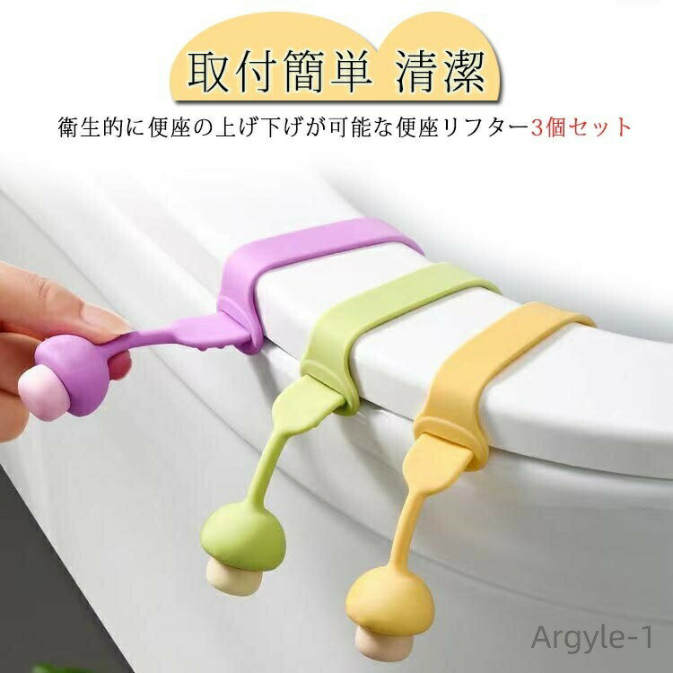 Toiletry Supplies - 【送料無料】便利 トイレ用品 衛生的 ハンドル 開閉 3個セット シリコン おしゃれ 可愛い ふたが開けられる 手を汚さず とって 便座用