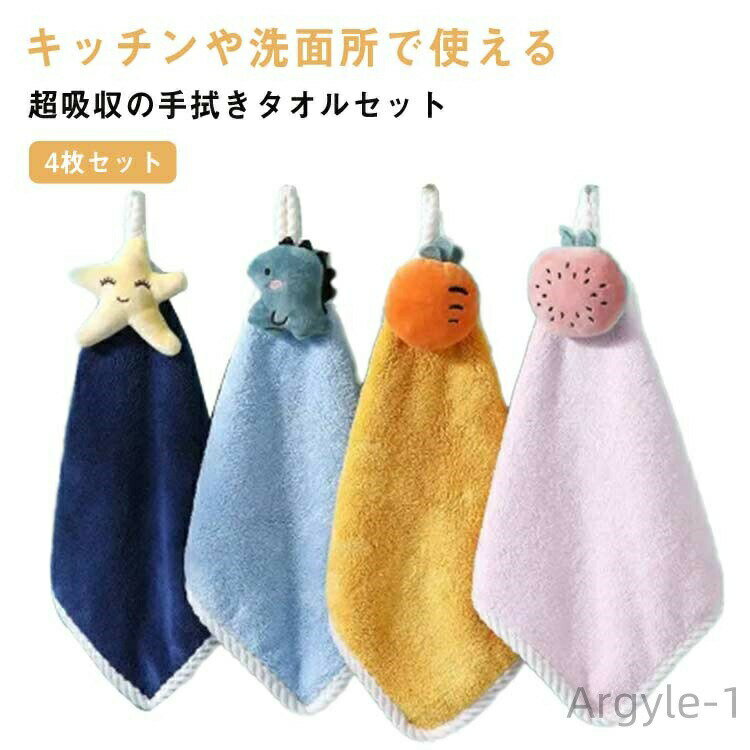 【送料無料】保育園 柔らかい もこもこ ループ付き 吊り下げ ギフト 可愛い 大人 お手拭き 吸収性 洗面 キッズ キッチンタオル 速乾性