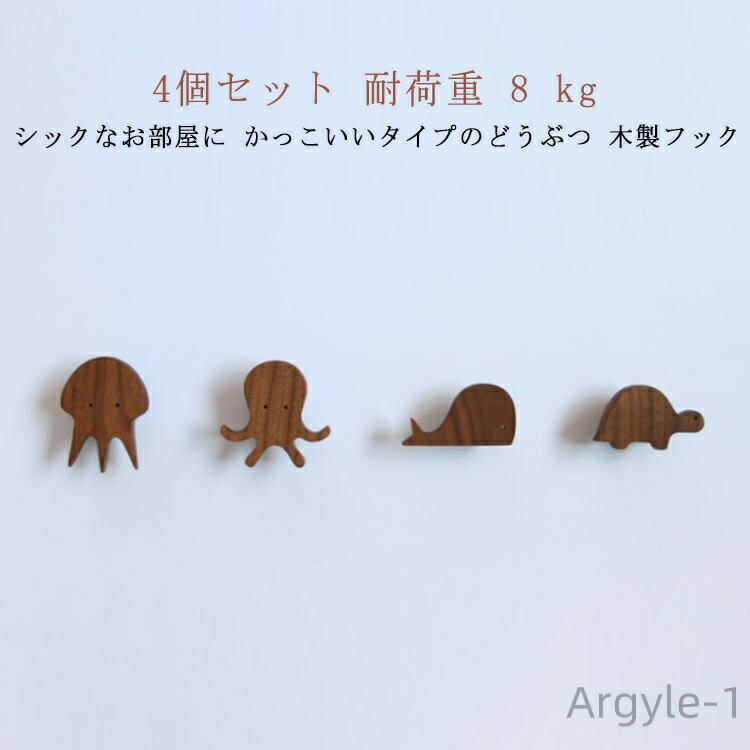 【送料無料】ブラウン フック 木製 壁掛けフック タコ+クラゲ+鯨+亀 4個セット 動物 フック ドア 木製 粘着 フック 木製 木製フック