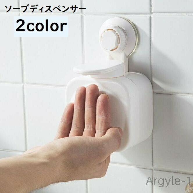 壁掛け式のソープディスペンサーです。 吸盤タイプで取り付け簡単◎ 洗面所や浴室、キッチンなど様々な場所で活躍します♪ 【サイズについて】 画像をご参照ください。 容量：200ml 【カラーについて】 生産ロットにより柄の出方や色の濃淡が異な...