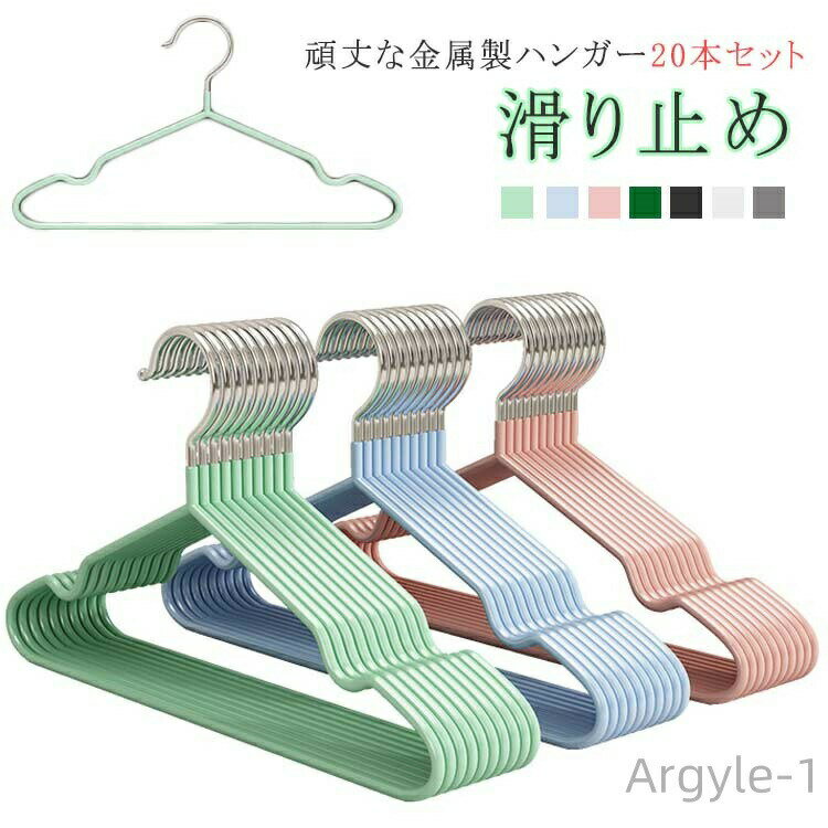 【送料無料】洗濯 収納 スリム ハンガー 軽い 曲がらない 物干しハンガー 頑丈 さびにくい 洗濯ハンガー 20本セット 跡がつかない 金属製