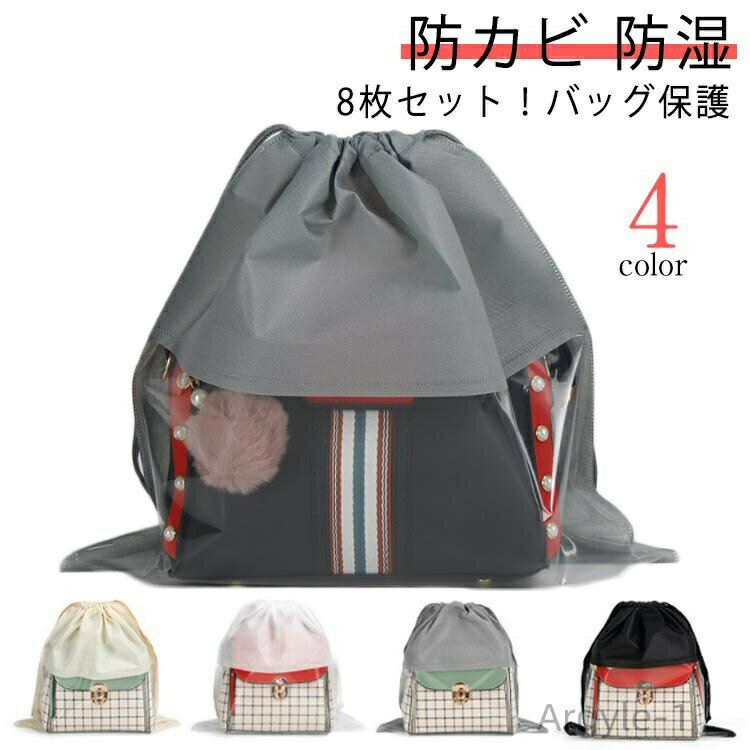 樂天商城 - 【送料無料】ホコリよけ 折りたたみ クリア 中が見える収納 不織布 防カビ 保管 バッグ収納 見やすい 巾着袋 鞄保管用 袋 防塵カバー