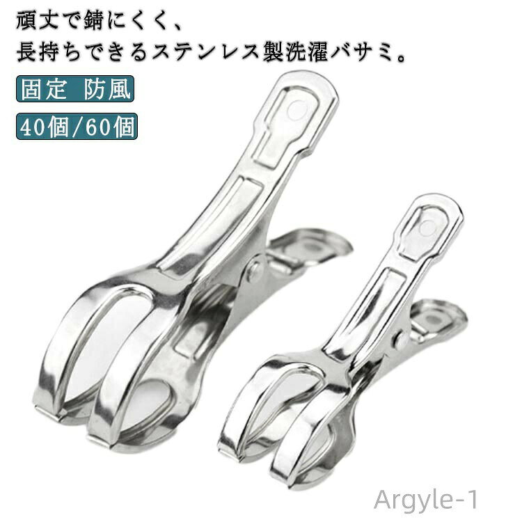 【送料無料】洗濯ばさみ 洗濯物 固定 竿ばさみ 錆びにくい クリップ 割れにくい 強力 防風 40個/60個 壊れにくい ワンタッチ ステンレス製