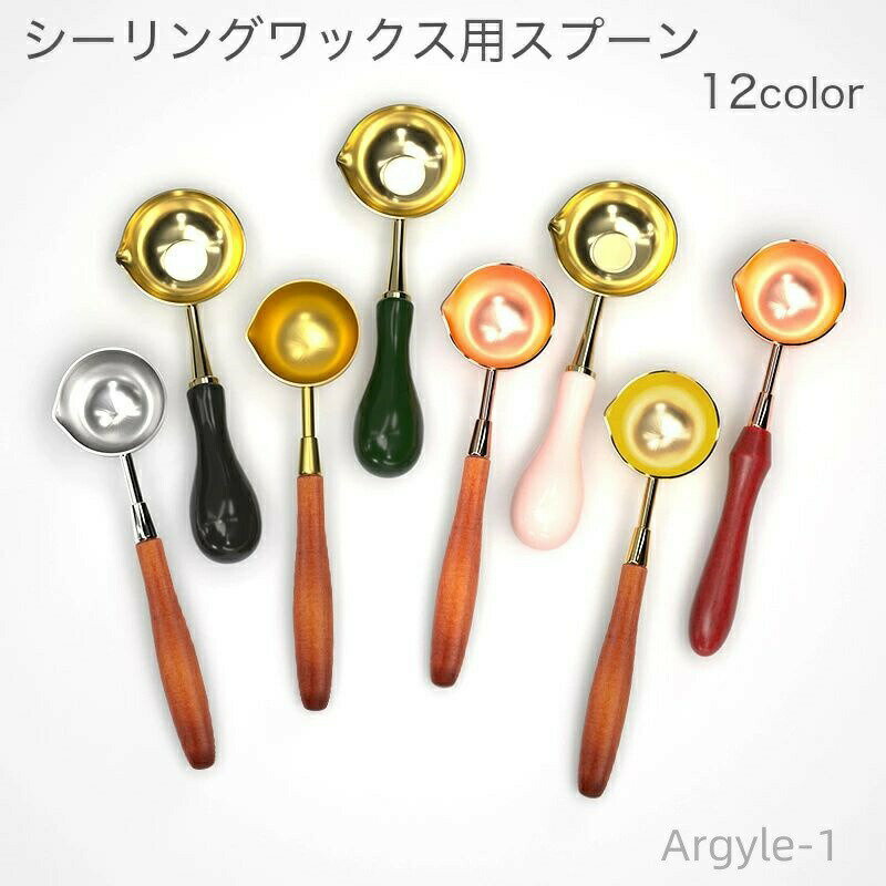 【送料無料】あぶる カラバリ豊富 シーリングスタンプ かわいい シーリングワックス用スプーン おしゃ..