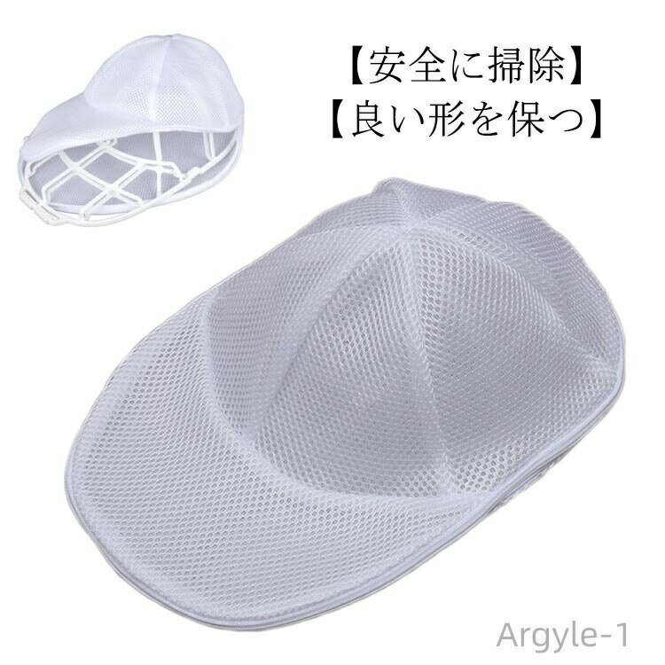 【送料無料】型くずれ ランドリーネット 帽子洗濯用 丸洗い 洗濯機 キャップ 帽子用 帽子洗濯用ネット ..
